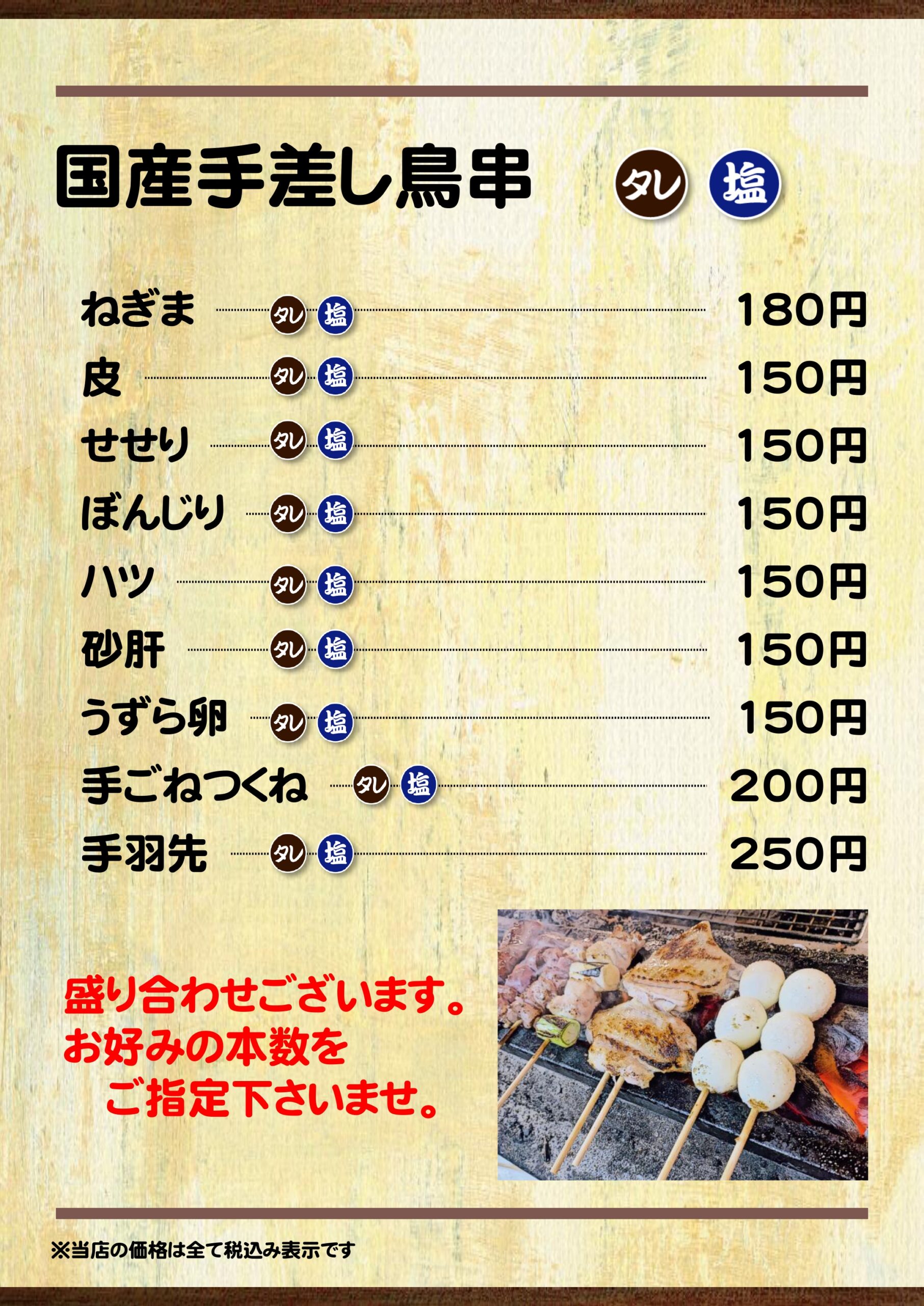 焼き鳥様　確認用ページ お品書き・メニュー | 上野のやきとり鳥笑